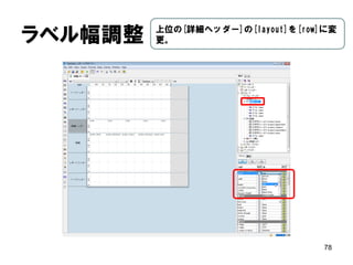 詳細エリア 
78 
クエリーで選択した列を[詳細]エリアに ドラッグ。 （※１列ずつ配置）  