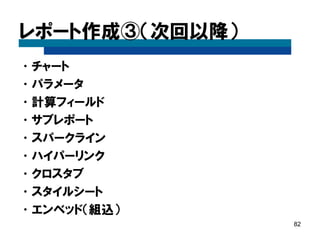 [詳細ヘッダー] 
82 
[詳細ヘッダー]を選択し[属性]タブを表示。 [hide-on-canvas]を[False]に変更。  