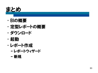 ラベル追加 
83 
[パレット]エリアの[ラベル]をクリック。 ラベルが配置される。 
※他の方法でも追加可能。  