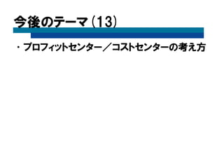 レポート作成③（次回以降） 
•チャート 
•パラメータ 
•計算フィールド 
•サブレポート 
•スパークライン 
•ハイパーリンク 
•クロスタブ 
•スタイルシート 
•エンベッド（組込）  