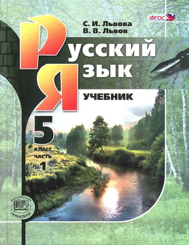 Гдз 5 класс русский язык и вперед львова