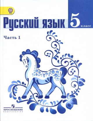 русский язык, 5 класс, часть 1, ладыженская т.а., баранов м.т ...