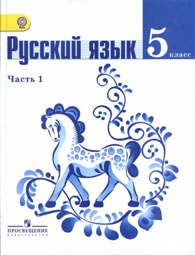 учебник по русскому языку 5 класса львова упражнение