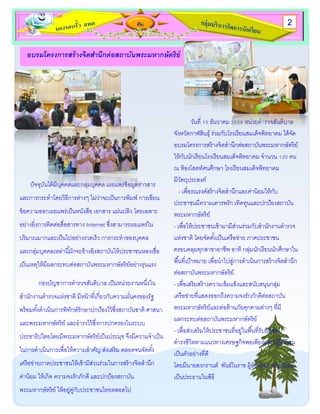 กับ
อบรมโครงการสร้างจิตสานึกต่อสถาบันพระมหากษัตริย์
ปัจจุบันได้มีบุคคลและกลุ่มบุคคล เผยแพร่ข้อมูลข่าวสาร
และการกระทาโดยวิธีการต่างๆ ไม่ว่าจะเป็นการพิมพ์ การเขียน
ข้อความออกเผยแพร่เป็นหนังสือ เอกสาร แผ่นปลิว โดยเฉพาะ
อย่างยิ่งการติดต่อสื่อสารทาง Internet ซึ่งสามารถผยแพร่ใน
ปริมาณมากและเป็นไปอย่างรวดเร็ว การกระทาของบุคคล
และกลุ่มบุคคลเหล่านี้มักจะอ้างอิงสถาบันให้ประชาชนหลงเชื่อ
เป็นเหตุให้มีผลกระทบต่อสถาบันพระมหากษัตริย์อย่างรุนแรง
กองบัญชาการตารวจสันติบาล เป็นหน่วยงานหนึ่งใน
สานักงานตารวจแห่งชาติ มีหน้าที่เกี่ยวกับความมั่นคงของรัฐ
พร้อมทั้งดาเนินการพิทักษ์รักษาปกป้องไว้ซึ่งสถาบันชาติ ศาสนา
และพระมหากษัตริย์ และธารงไว้ซึ่งการปกครองในระบบ
ประชาธิปไตยโดยมีพระมหากษัตริย์เป็นประมุข จึงมีความจาเป็น
ในการดาเนินการเพื่อให้ความสาคัญ ส่งเสริม ตลอดจนจัดตั้ง
เครือข่ายภาคประชาชนให้เข้ามีส่วนร่วมในการสร้างจิตสานึก
ค่านิยม ให้เกิด ความจงรักภักดี และปกป้องสถาบัน
พระมหากษัตริย์ ให้อยู่คู่กับประชาชนไทยตลอดไป
วันที่ 15 ธันวาคม 2558 หน่วยตารวจสันติบาล
จังหวัดกาฬสินธุ์ ร่วมกับโรงเรียนสมเด็จพิทยาคม ได้จัด
อบรมโครงการสร้างจิตสานึกต่อสถาบันพระมหากษัตริย์
ให้กับนักเรียนโรงเรียนสมเด็จพิทยาคม จานวน 120 คน
ณ ห้องโสตทัศนศึกษา โรงเรียนสมเด็จพิทยาคม
มีวัตถุประสงค์
- เพื่อรณรงค์สร้างจิตสานึกและค่านิยมให้กับ
ประชาชนมีความเคารพรัก เทิดทูนและปกป้องสถาบัน
พระมหากษัตริย์
- เพื่อให้ประชาชนเข้ามามีส่วนร่วมกับสานักงานตารวจ
แห่งชาติ โดยจัดตั้งเป็นเครือข่าย ภาคประชาชน
ครอบคลุมทุกสาขาอาชีพ อาทิ กลุ่มนักเรียนนักศึกษาใน
พื้นที่เป้าหมาย เพื่อนาไปสู่การดาเนินการสร้างจิตสานึก
ต่อสถาบันพระมหากษัตริย์
- เพื่อเสริมสร้างความเข้มแข็งและสนับสนุนกลุ่ม
เครือข่ายที่แสดงออกถึงความจงรักภักดีต่อสถาบัน
พระมหากษัตริย์และต่อต้านภัยคุกคามต่างๆ ที่มี
ผลกระทบต่อสถาบันพระมหากษัตริย์
- เพื่อส่งเสริมให้ประชาชนที่อยู่ในพื้นที่รับผิดชอบ
ดารงชีวิตตามแนวทางเศรษฐกิจพอเพียงและปฏิบัติตน
เป็นตัวอย่างที่ดี
โดยมีนายสงกรานต์ พันธ์โนราช ผู้อานวยการโรงเรียน
เป็นประธานในพิธี
2
 