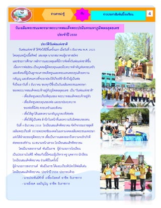 ข่าวสารน่ารู้ กับ ข่าวประชาสัมพันธ์โรงเรียน
วันเฉลิมพระชนมพรรษาพระบาทสมเด็จพระปรมินทรมหาภูมิพลอดุลยเดช
ประจาปี 2558
ประวัติวันพ่อแห่งชาติ
วันพ่อแห่งชาติ ได้จัดให้มีขึ้นครั้งแรก เมื่อวันที่ 5 ธันวาคม พ.ศ. 2523
โดยคุณหญิงเนื้อทิพย์ เสมรสุต นายกสมาคมผู้อาสาสมัคร
และช่วยการศึกษา หลักการและเหตุผลที่มีการจัดตั้งวันพ่อแห่งชาติขึ้น
เนื่องจากพ่อฮ่อน เป็นบุคคลผู้มีพระคุณและมีบทบาทสาคัญต่อครอบครัว
และสังคมที่ผู้เป็นลูกจะเคารพเทิดทูนและตอบแทนพระคุณด้วยความ
กตัญญู และสังคมควรที่จะยกย่องให้เกียรติราลึกถึงผู้เป็นพ่อ
จึงถือเอาวันที่ 5 ธันวาคม ของทุกปีซึ่งเป็นวันเฉลิมพระชนมพรรษา
ของพระบาทสมเด็จพระเจ้าอยู่หัวภูมิพลอดุลยเดช เป็น "วันพ่อแห่งชาติ"
- เพื่อเทิดทูนพระเกียรติคุณของ พระบาทสมเด็จพระเจ้าอยู่หัว
- เพื่อเทิดทูนพระคุณของพ่อ และยกย่องบทบาท
ของพ่อที่มีต่อ ครอบครัวและสังคม
- เพื่อให้ลูกได้แสดงความกตัญญูกตเวทีต่อพ่อ
- เพื่อให้ผู้เป็นพ่อ สานึกในหน้าที่และความรับผิดชอบของตน
วันที่ 4 ธันวาคม 2558 โรงเรียนสมเด็จพิทยาคม จัดกิจกรรมราชสุดดี
เฉลิมพระเกียรติ ถวายพระพรชัยมงคลในมหามงคลเฉลิมพระชนมพรรษา
แห่งใต้ฝ่าละอองธุลีพระบาท เพื่อเป็นการแสดงออกถึงความจงรักภักดี
ต่อพระองค์ท่าน ณ สนามหน้าเสาธง โรงเรียนสมเด็จพิทยาคม
โดยมีนายสงกรานต์ พันธ์โนราช ผู้อานวยการโรงเรียน
เป็นประธานในพิธี พร้อมกันนี้มีคณะผู้บริหาร ครู บุคลากร นักเรียน
โรงเรียนสมเด็จพิทยาคม ร่วมพิธีในครั้งนี้
ผู้อานวยการสงกรานต์ พันธ์โนราช ได้มอบเกียรติบัตรให้พ่อดีเด่น
โรงเรียนสมเด็จพิทยาคม ประจาปี 2558 ประกอบด้วย
- นายประพันธ์ศักดิ์ เกลี้ยงไธสงค์ อาชีพ รับราชการ
- นายยิ่งยศ ผลภิญโญ อาชีพ รับราชการ
4
 