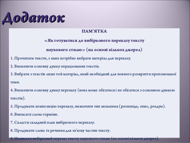 урок 51 письмовий вибірковий переказ текстів