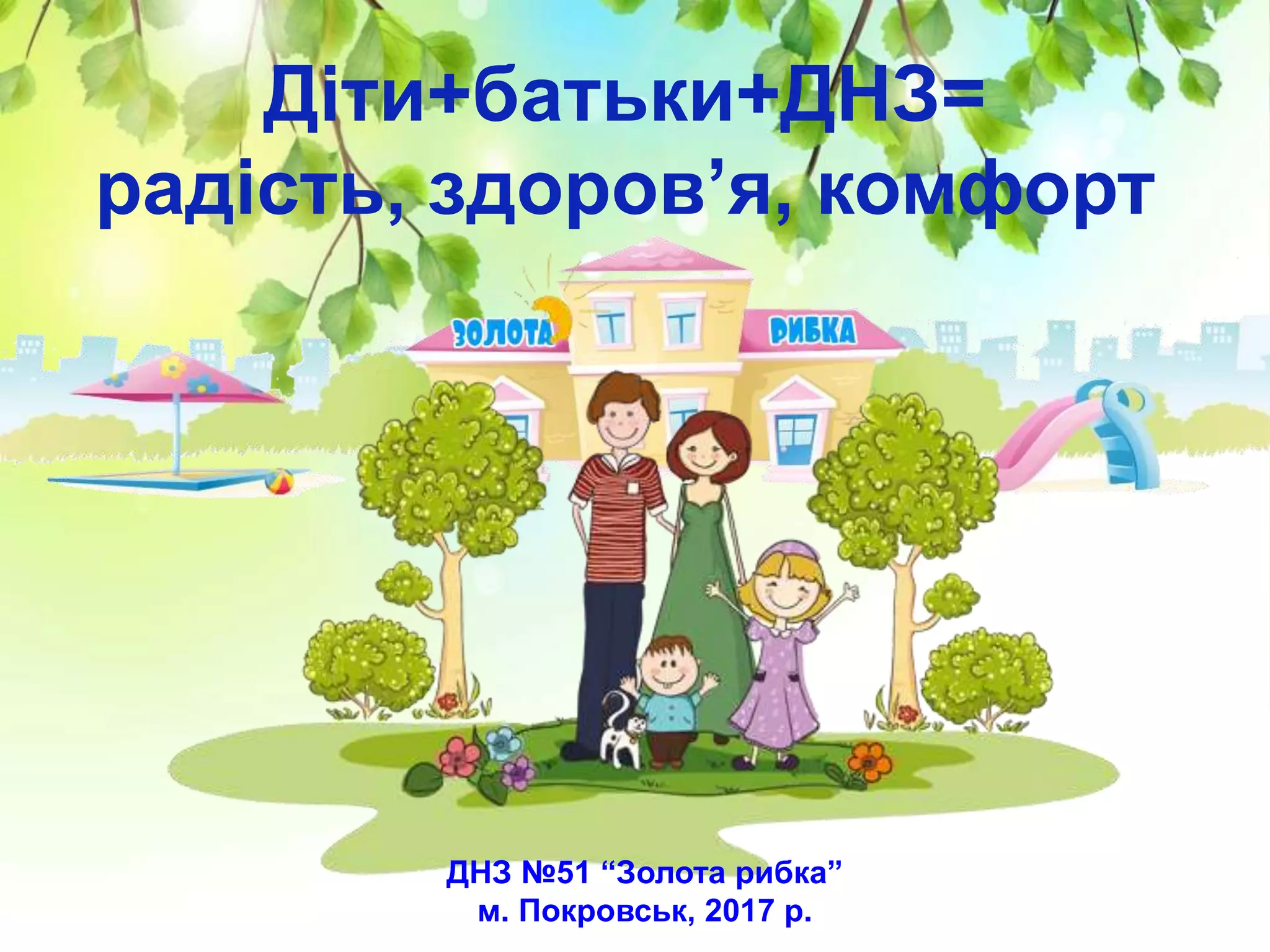 днз №51 золота рибка | PPT