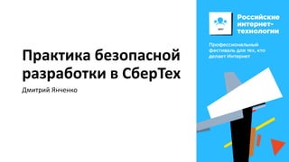 Практика безопасной
разработки в СберТех
Дмитрий Янченко
 