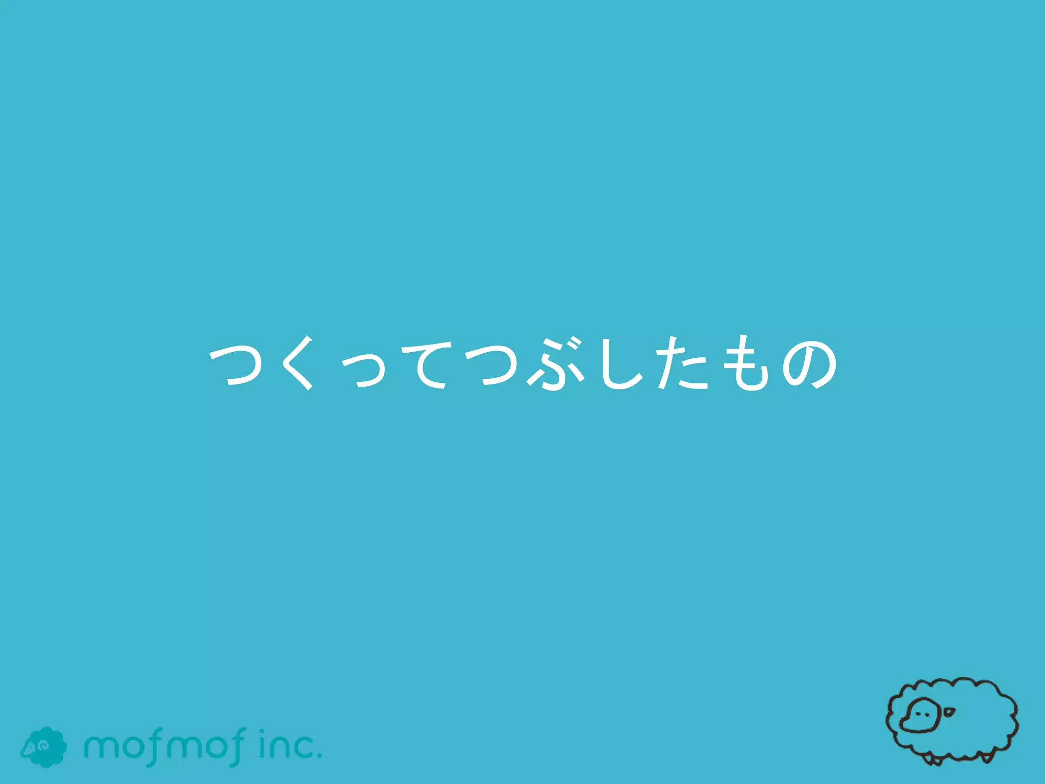 つくってつぶしたもの
 