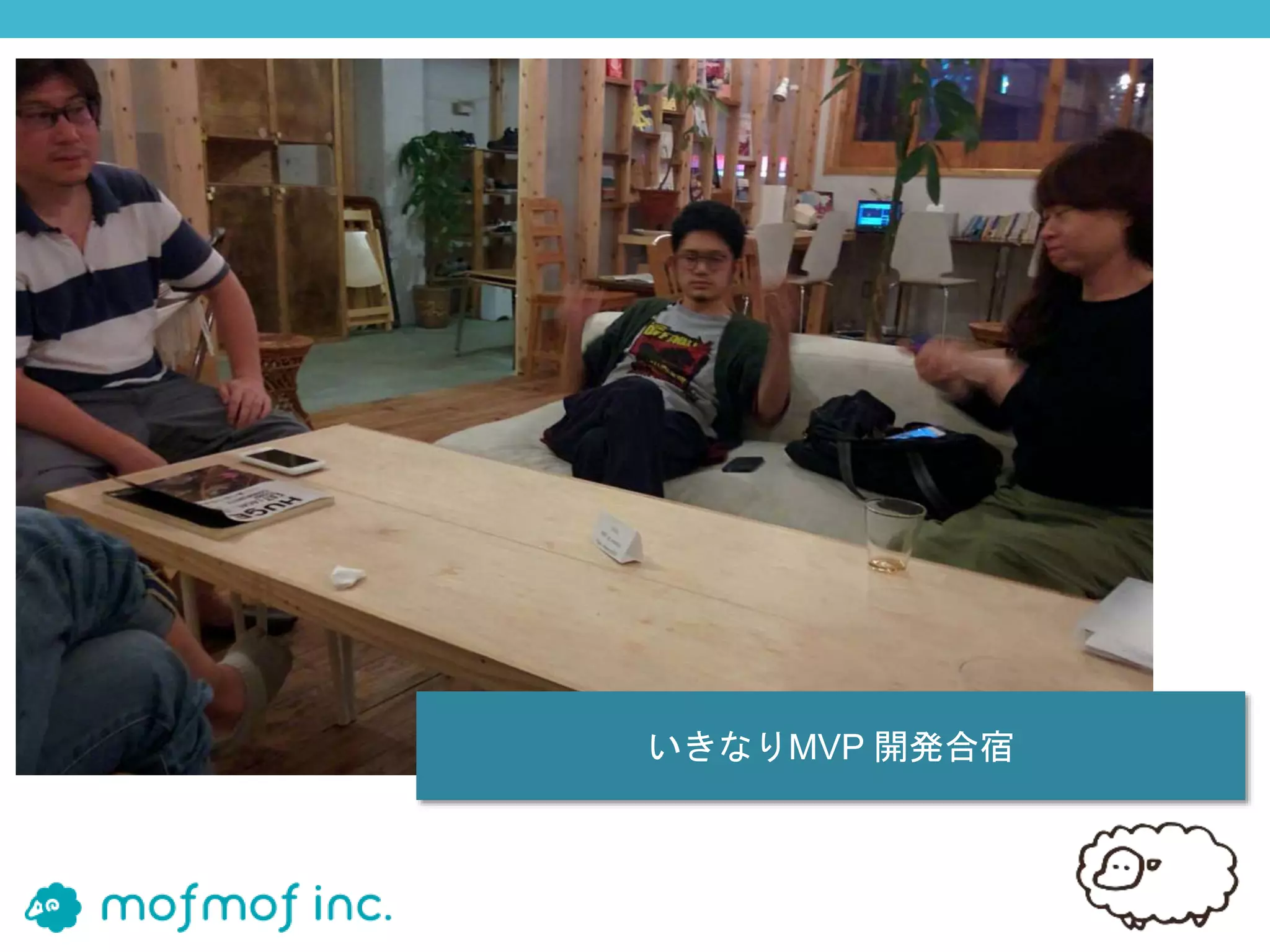 いきなりMVP 開発合宿
 