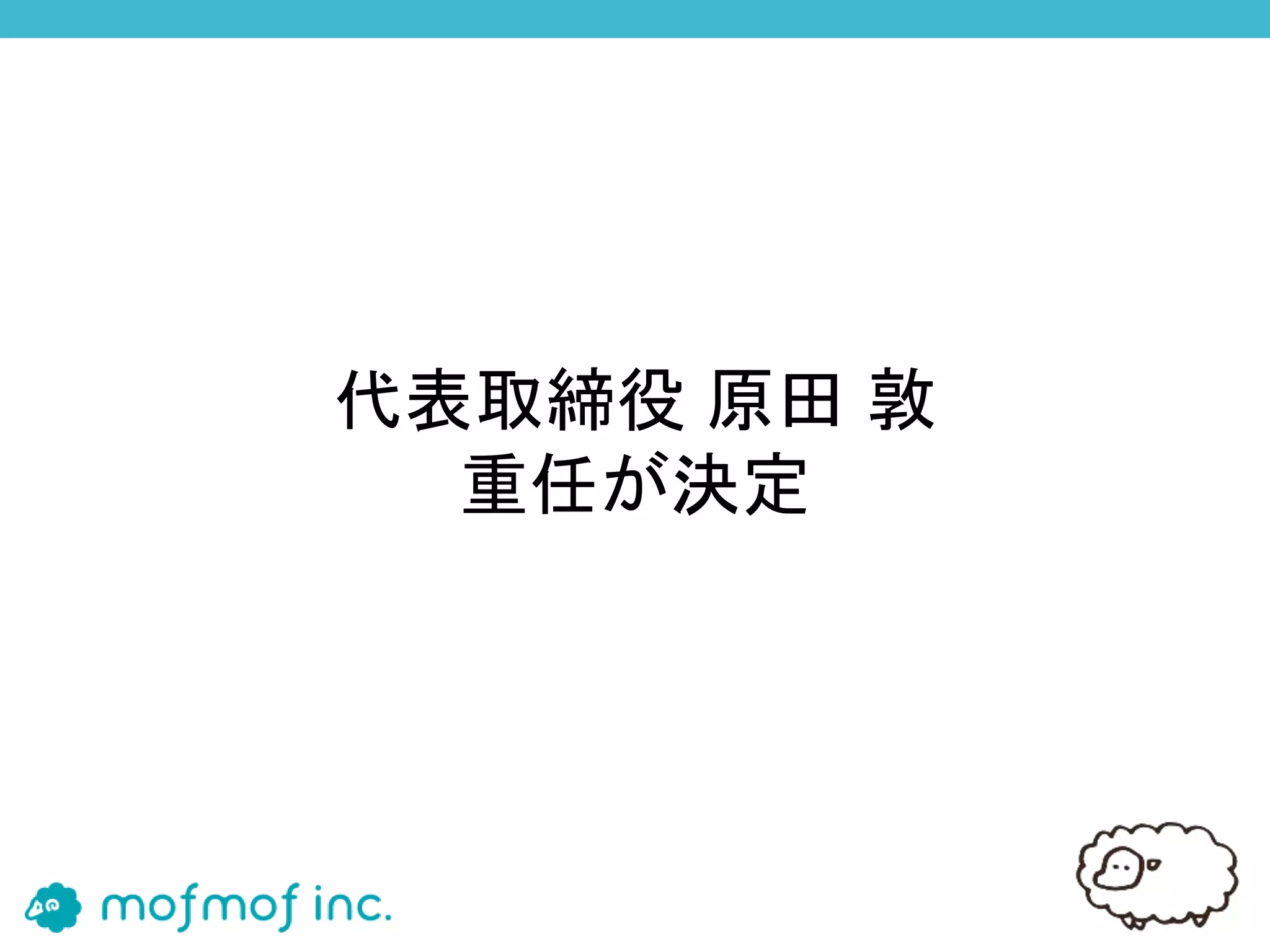 代表取締役 原田 敦
重任が決定
 