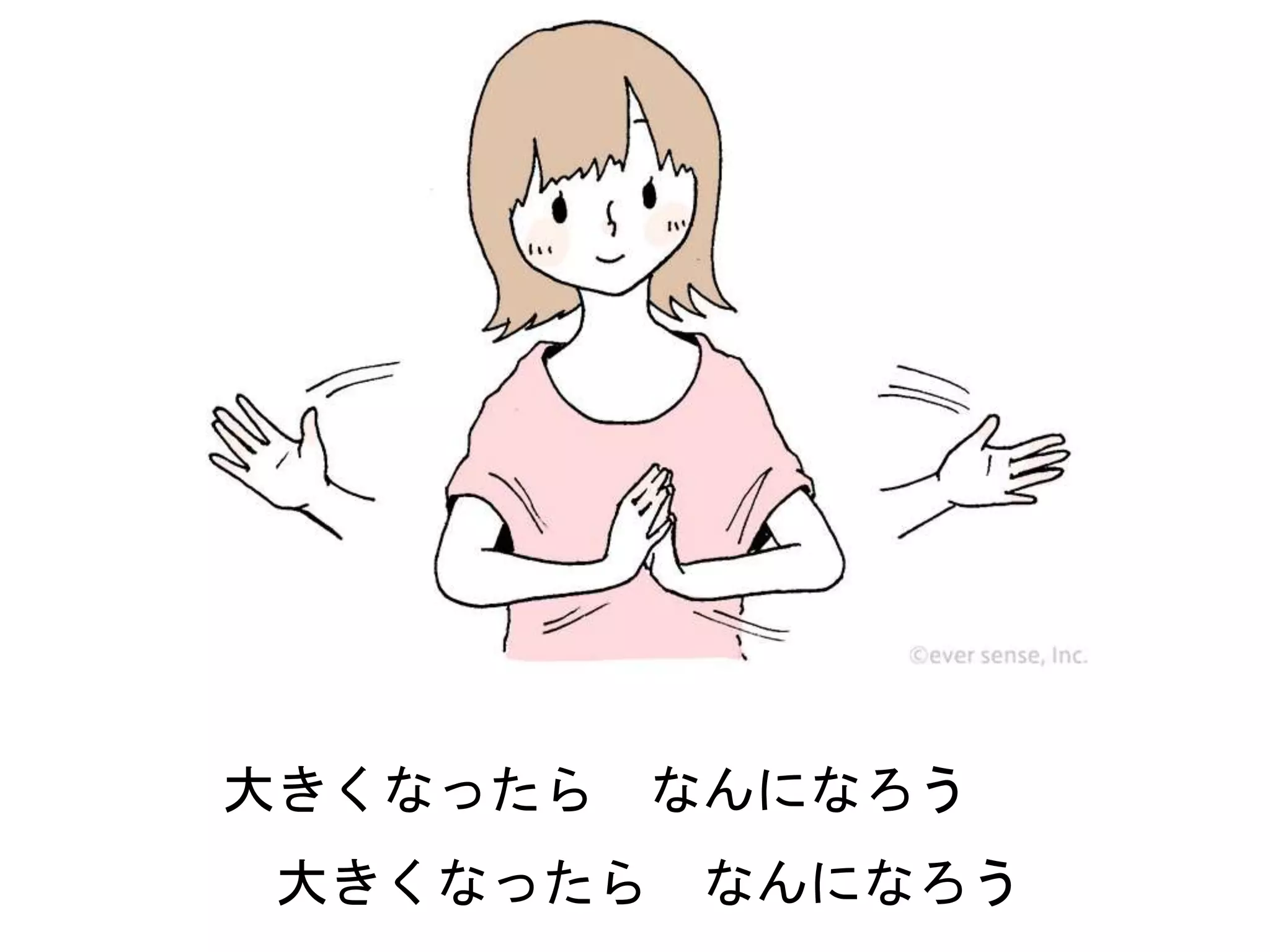 5歳児におすすめの手遊び歌1 大きくなったらなんになる