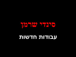 ‫שרמן‬ ‫סינדי‬
‫חדשות‬ ‫עבודות‬
 