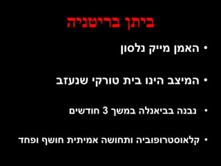 ‫בריטניה‬ ‫ביתן‬
•‫נלסון‬ ‫מייק‬ ‫האמן‬
•‫שנעזב‬ ‫טורקי‬ ‫בית‬ ‫הינו‬ ‫המיצב‬
•‫נבנה‬‫בביאנלה‬‫במשך‬3‫חודשים‬
•‫ופחד‬ ‫חושף‬ ‫אמיתית‬ ‫ותחושה‬ ‫קלאוסטרופוביה‬
 