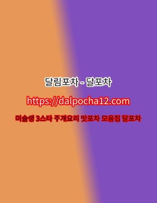 【달포차〔dalPochA12.컴〕】전남오피 전남마사지꘢전남건마?