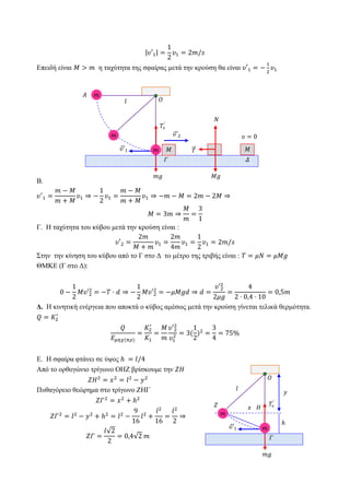 Επειδή είναι η ταχύτητα της σφαίρας μετά την κρούση θα είναι
B.
Γ. Η ταχύτητα του κύβου μετά την κρούση είναι :
Στην την κίνηση του κύβου από το Γ στο Δ το μέτρο της τριβής είναι :
ΘΜΚΕ (Γ στο Δ):
Δ. Η κινητική ενέργεια που αποκτά ο κύβος αμέσως μετά την κρούση γίνεται τελικά θερμότητα.
E. Η σφαίρα φτάνει σε ύψος
Από το ορθογώνιο τρίγωνο ΟΗΖ βρίσκουμε την
Πυθαγόρειο θεώρημα στο τρίγωνο ΖΗΓ
𝛤
𝛤
𝛤
1
1
𝑂
1
2
1
𝜈
= 0
𝛤
𝑂
1
𝜈
𝛤
1
1
𝐻
 