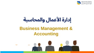 ‫والمحاسبة‬ ‫األعمال‬ ‫إدارة‬
Business Management &
Accounting
 