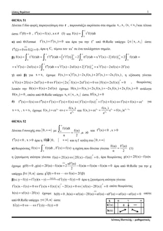λύσεις θεμάτων 1
ΘΕΜΑ 51
Δίνεται f δύο φορές παραγωγίσιμη στο r , παρουσιάζει ακρότατα στα σημεία 1 2 1 2x ,x (x x )< και ...