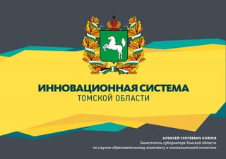 Инновационная система Томской области