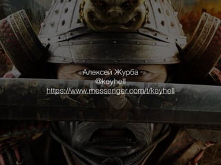 Алексей Журба
@keyhell
https://www.messenger.com/t/keyhell
 