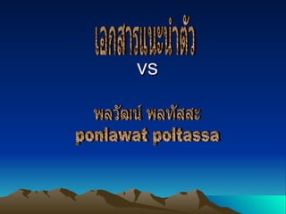 vs พลวัฒน์ พลทัสสะ ponlawat poltassa เอกสารแนะนำตัว 