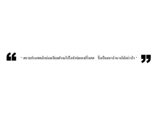 “ สยามประเทศเล็กย่อมเจียมตัวจะไปโอหังข่มเหงฝรั่งเศส ซึ่งเป็นมหาอานาจได้อย่างไร ”
“ ”
 