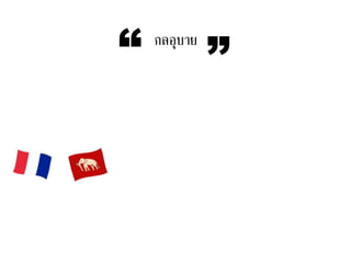 กลอุบาย
“ ”
 