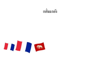 กลั่Ȩกล้ง
 