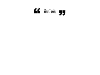 บีบบังคับ
“ ”
 
