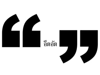 “ อึึϸัด
 