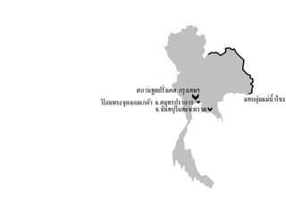 ป้ อมพระจุลจอมเกล้า จ.สมุทรปราการ
จ.จันทบุรีและจ.ตราด
สถานทูตฝรั่งเศส กรุงเทพฯ
แทบลุ่มแม่น้าโขง
 