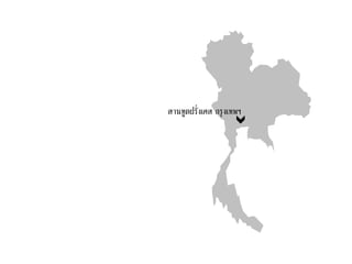 สานทูตฝรั่งเศส กรุงเทพฯ
 