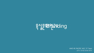 Branding
욕실문화연구소

AMO-RE PACIFIC MCC 5th Team
김지나 김지원 윤인홖 임우미

 