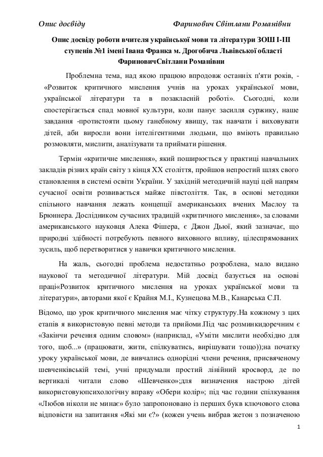 Опис досвіду Фаринович С. Р.
