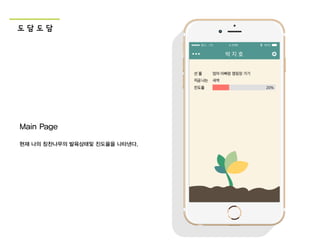 도 담 도 담
Main Page
현재 나의 칭찬나무의 발육상태및 진도율을 나타낸다.
 