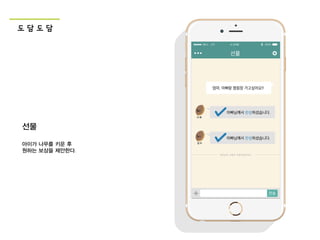 도 담 도 담
선물
아이가 나무를 키운 후
원하는 보상을 제안한다.
 