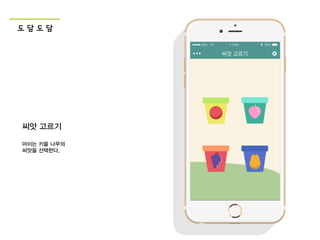 도 담 도 담
씨앗 고르기
아이는 키울 나무의
씨앗을 선택한다.
 