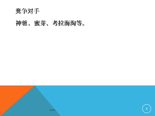 争 手竞 对
神 、蜜芽、考拉海淘等。爸
Sowell 9
 