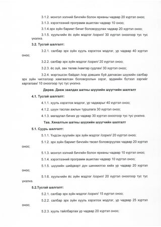 "Шүүгчийг сонгон шалгаруулах журам"-ыг шинэчлэн баталлаа