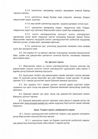 "Шүүгчийг сонгон шалгаруулах журам"-ыг шинэчлэн баталлаа