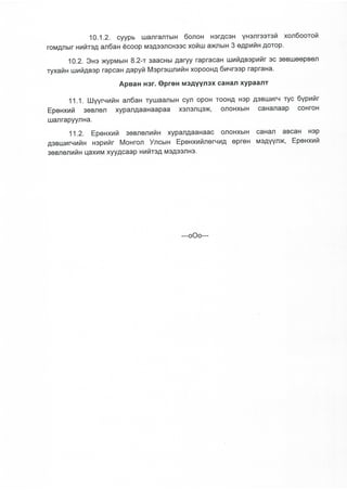 "Шүүгчийг сонгон шалгаруулах журам"-ыг шинэчлэн баталлаа