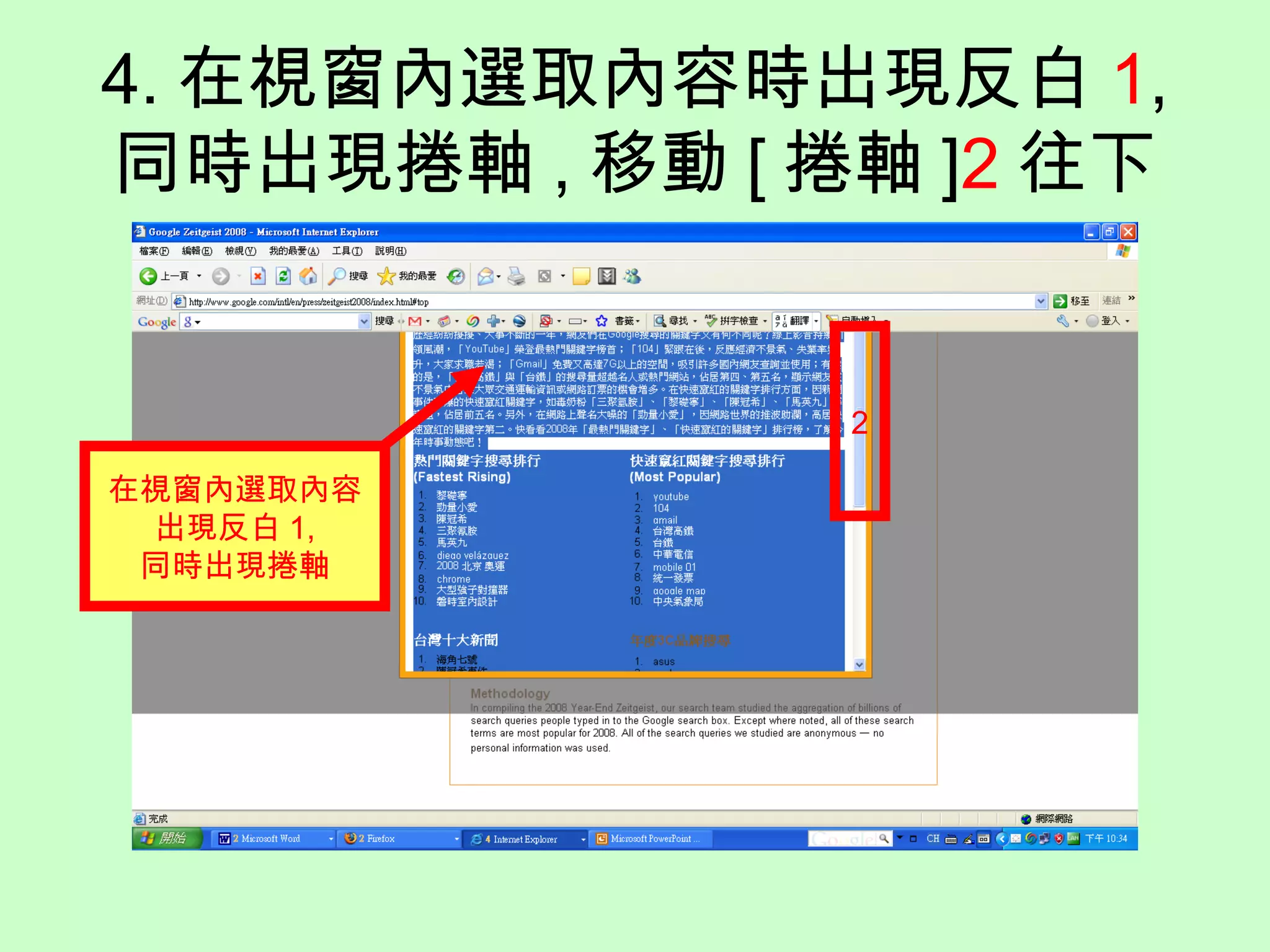 4. 在視窗內選取內容時出現反白 1 , 同時出現捲軸 , 移動 [ 捲軸 ] 2 往下 2 在視窗內選取內容 出現反白 1, 同時出現捲軸 