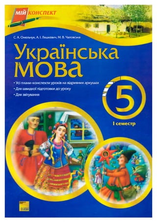 С. А. Омельчук, А. І. Ляшкевич, М. В. Чаловська
Українська
Усі плани-конспекти уроків на відривних аркушах
Для швидкої підготовки до уроку
Для звітування
КОНСПЕКТ
ВИДАВНИЧА
ГРУПА
 