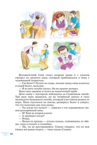 68
Вось­ми­лет­ний Се­ня сто­ял по­сре­ди дво­ра и с ужа­­сом
смо­т­рел на гроз­но­го па­пу, ко­то­рый при­бли­жал­ся к не­му с
чу­до­вищ­ной ско­ро­стью.
— Где би­лет? Луч­ше не спорь, возь­ми на­зад свою ко­люч­ку
и от­дай би­лет, маль­чик.
— Я из не­го го­лу­бя сде­лал. Он на кры­ше за­ст­рял.
Па­па снял пи­д­жак и по­лез по во­до­сточ­ной тру­бе.
Де­ти сни­зу с вос­тор­гом на­блю­да­ли за Слав­ки­ным па­пой.
Три ра­за па­па сры­вал­ся, но на чет­вёр­тый до­полз и снял
ма­лень­ко­го бу­маж­но­го го­лу­бя, ко­то­рый уже сов­сем раз­мок от
во­ды. Па­па спу­с­тил­ся на зем­лю, раз­вер­нул би­лет и уви­дел,
что тот вы­пу­щен два го­да на­зад.
— Ты ког­да его ку­пил? — спро­сил с еле скры­ва­е­мым гне­
вом разъ­я­рён­ный па­па.
— Я? Ещё во вто­ром клас­се.
— А про­ве­рял ког­да?
— Вче­ра.
— Ка­каято ерун­да,— ус­та­ло ска­зал, съё­жив­шись от оби­
ды, па­па и ото­шёл к ска­мей­ке.
—  Па, ты не рас­ст­ра­и­вай­ся. Сень­ка го­во­рил, что он нам
ёжи­ка всё рав­но от­даст,— ти­хо ска­зал Сла­вик.
 