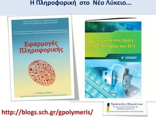 Η Πληροφορική στο Νέο Λύκειο... 
http://blogs.sch.gr/gpolymeris/ 
 