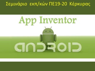 Σεμινάριο εκπ/κών ΠΕ19-20 Κέρκυρας 
 