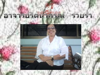 ครูเกษียณอาจารย์รัตนาภรณ์   รวยร่ำ