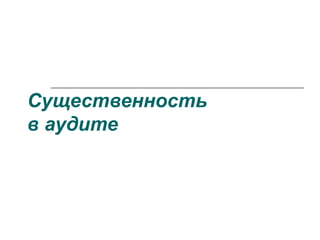 Существенность
в аудите
 
