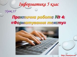5 клас 13 урок. Практична робота № 4:  «Форматування тексту» (за оновленою програмою 2016 р).