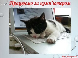 5 клас 13 урок. Практична робота № 4:  «Форматування тексту» (за оновленою програмою 2016 р).